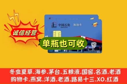 鞍山诚信回收加油卡