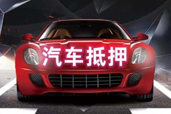 鞍山诚信二手车抵押