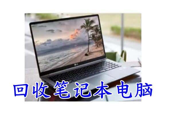 鞍山附近回收笔记本